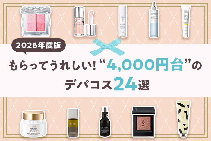 【予算4,000円台】新作も登場！プレゼントにおすすめのデパコス24選
