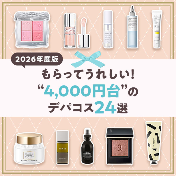【予算4,000円台】新作コスメも登場！プレゼントにおすすめのデパコス24選