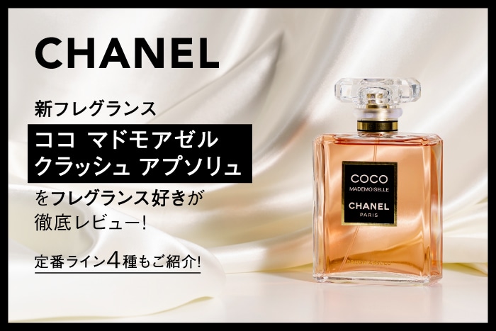 【CHANEL(シャネル)の香水】新作「ココ マドモアゼル クラッシュ アプソリュ」をレビュー！定番フレグランスもあわせてご紹介♪