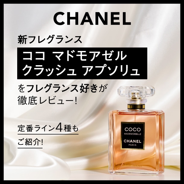 【CHANEL(シャネル)の香水】新作「ココ