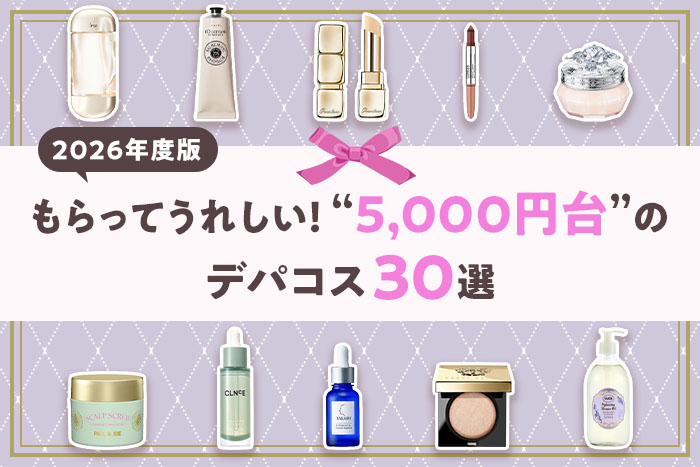 【予算5,000円台】プレゼントにおすすめのデパコス30選〈コスメギフト特集〉