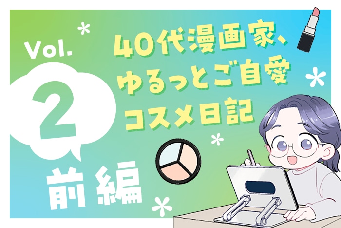 【漫画】40代漫画家、ゆるっとご自愛コスメ日記(前編)〈Vol.2〉【六多いくみ】