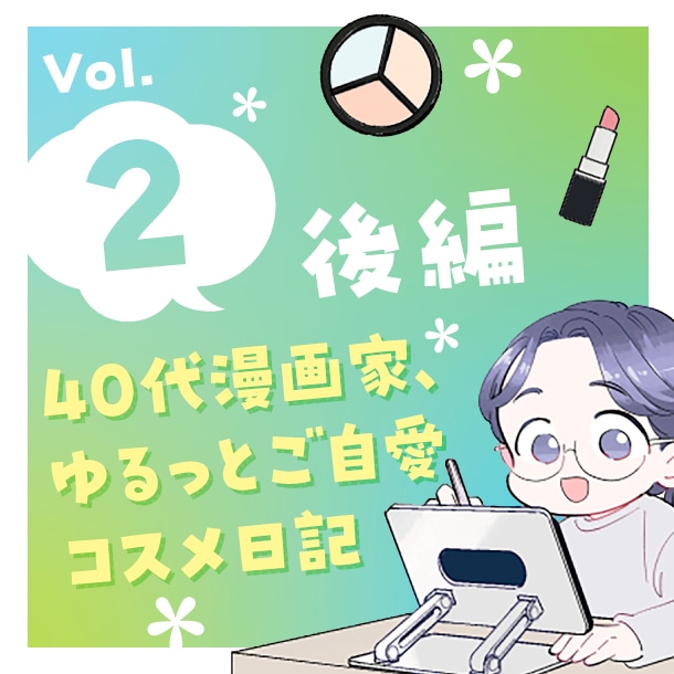 【漫画】40代漫画家、ゆるっとご自愛コスメ日記(後編)〈Vol.2〉【六多いくみ】