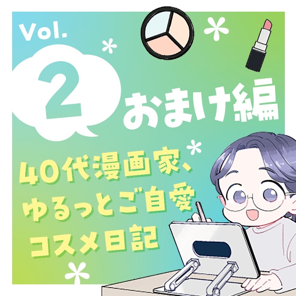 【漫画】40代漫画家、ゆるっとご自愛コスメ日記(おまけ編)〈Vol.2〉【六多いくみ】