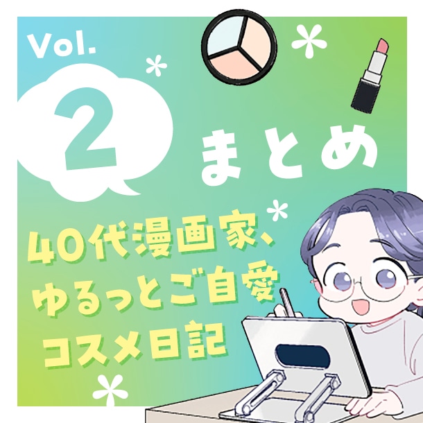 【漫画まとめ読み】40代漫画家、ゆるっとご自愛コスメ日記〈Vol.2〉【六多いくみ】