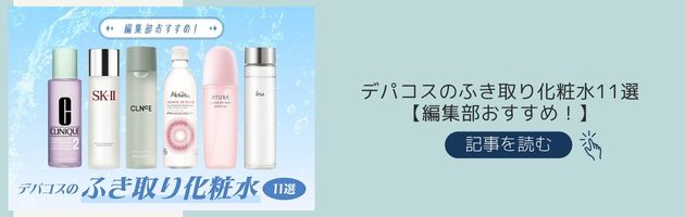 「デパコスのふき取り化粧水11選」はこちらからチェック