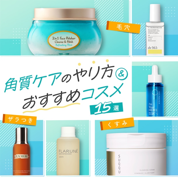【角質ケアのやり方&おすすめコスメ15選】毛穴やザラつき、くすみが気になる方必見!