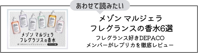 ブランド編「メゾン マルジェラ フレグランスの香水6選」はこちら！