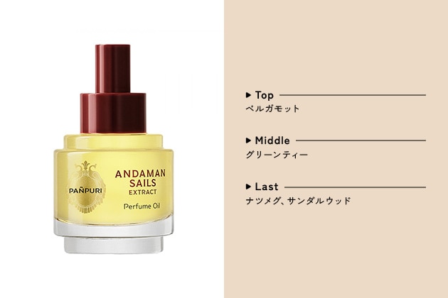 〈パンピューリ〉アンダマンセイルズ エクストラクト パフュームオイル(10mL) 税込8,910円、同(50mL) 税込22,000円
