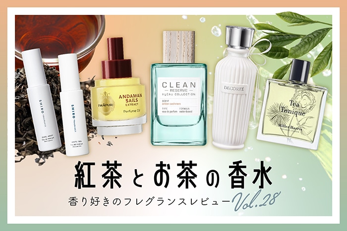 【紅茶・お茶の香水】6種試してみた!フレグランス好きDEPACOメンバーが徹底レビュー