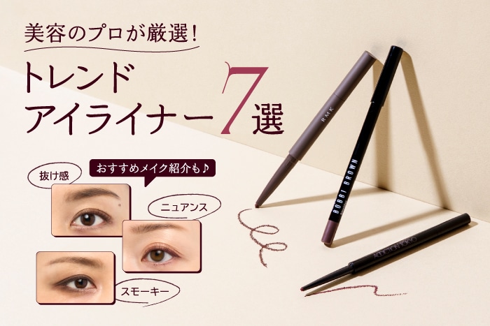 【トレンドアイライナー7選】今っぽ目元を叶えるおすすめコスメと最旬メイクを美容のプロがご紹介!―トレンド解説―