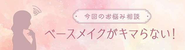 なりたい仕上がりを叶えるファンデーションを見つけよう！