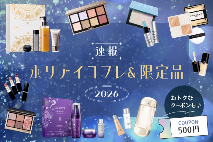 【ホリデイコフレ2026速報】デパコス全28ブランドの注目クリスマスコフレ・限定コスメ！おトクなクーポンも♪