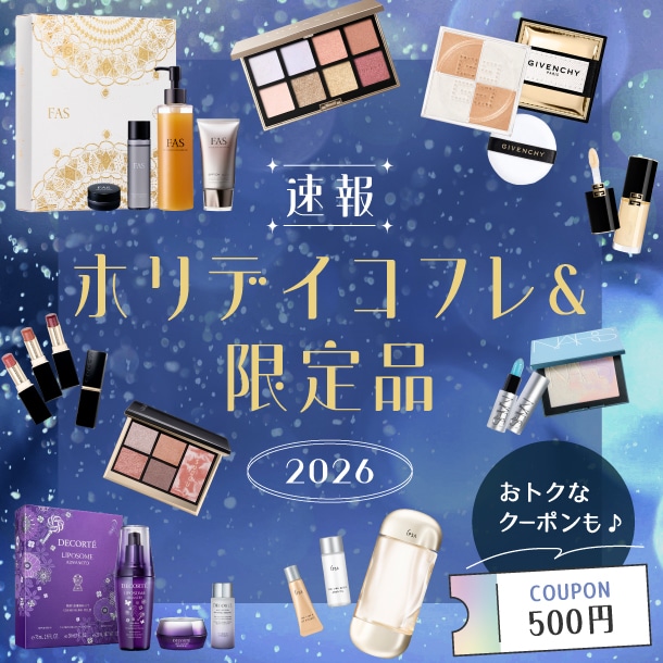 【ホリデイコフレ2026速報】デパコス全28ブランドの注目クリスマスコフレ・限定コスメ！おトクなクーポンも♪