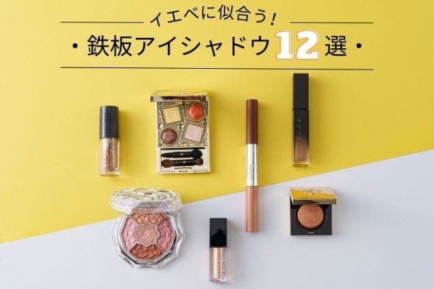 イエベさんに似合う！鉄板アイシャドウ12選