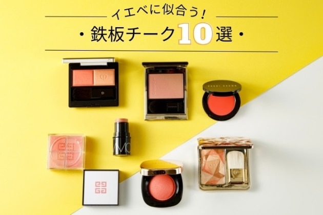 イエベさんにおすすめ！鉄板チーク10選