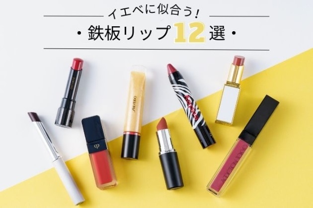イエベさんにおすすめ！鉄板リップ12選