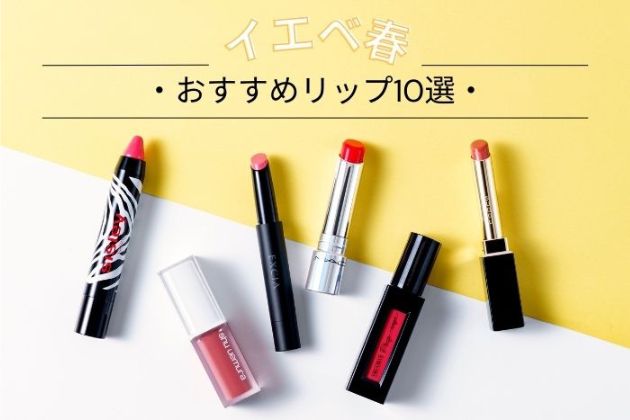 イエベ春さんに似合うリップ10選