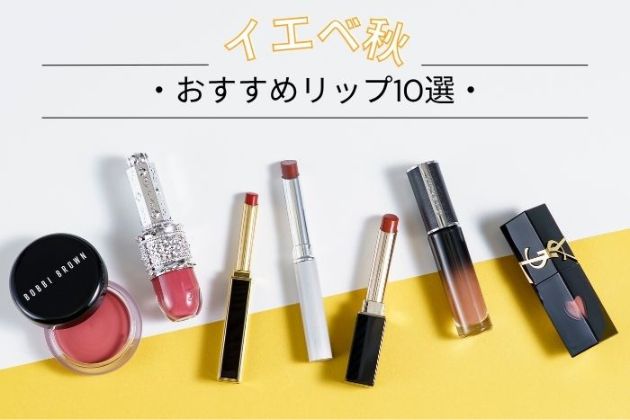 イエベ秋さんに似合うリップ10選