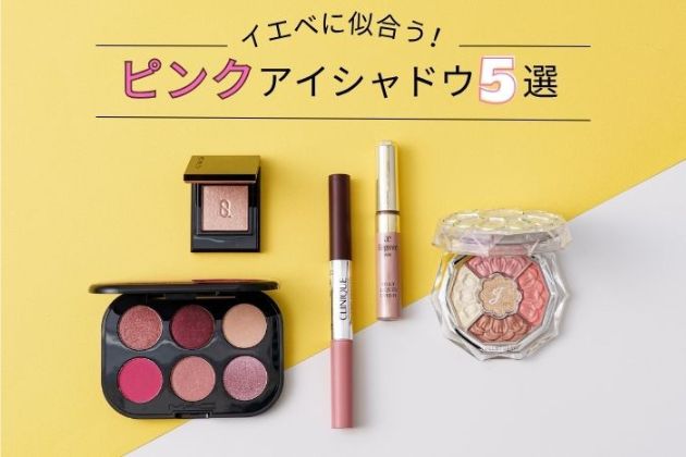 イエベに似合うピンクアイシャドウおすすめ5選！
