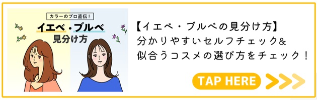 イエベ・ブルべの見分け方