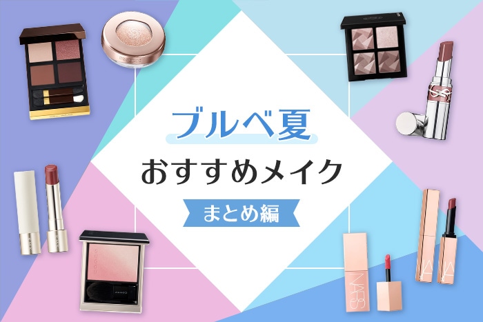 ブルべ夏に似合うおすすめのメイクまとめ〈イエベブルべコスメ〉