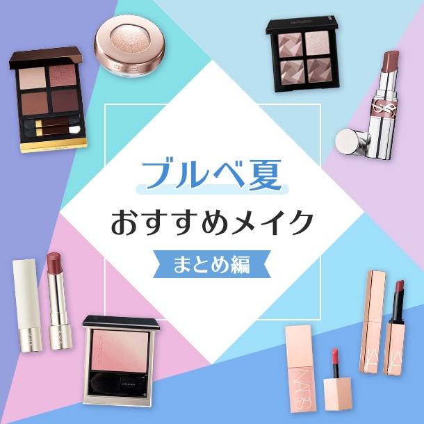 ブルべ夏に似合うおすすめのメイクまとめ〈イエベブルべコスメ〉