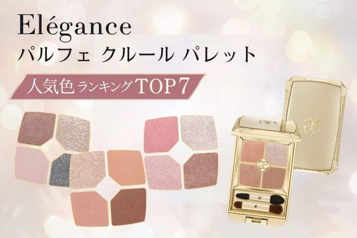 エレガンス「パルフェ クルール パレット」人気色TOP10！【みんながリアルに買ったデパコスランキング】