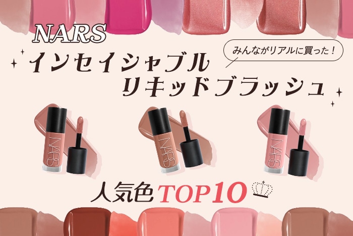 NARS「インセイシャブル リキッドブラッシュ」人気色TOP10!【みんながリアルに買ったデパコスランキング】