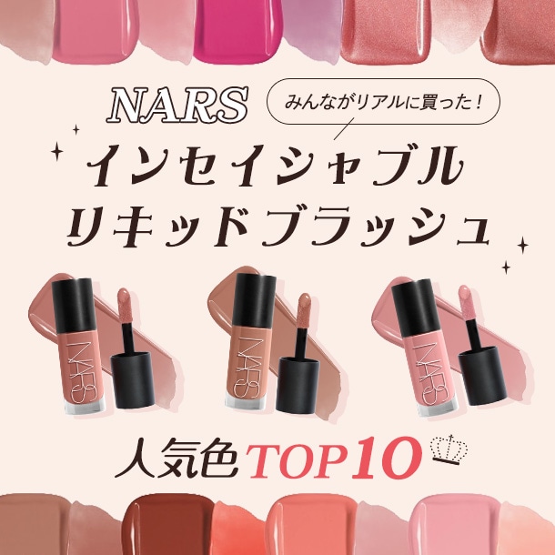 NARS「インセイシャブル