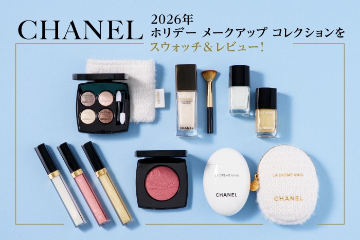 【CHANEL(シャネル)クリスマスコフレ2026】ホリデー メークアップ コレクションをスウォッチ&レビュー！【イエベ・ブルベ別おすすめも】