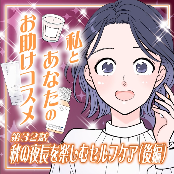 【漫画】秋の夜長に取り入れたい、ゆったり楽しむセルフケア(後編)～私とあなたのお助けコスメ～〈第32話〉【六多いくみ】