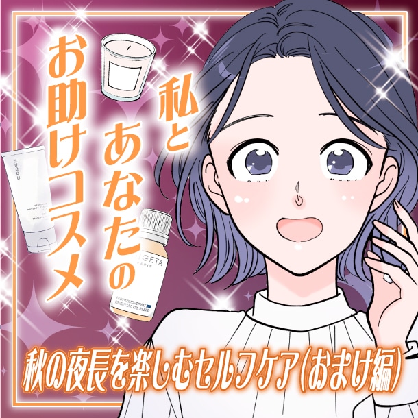 【漫画】秋の夜長に取り入れたい、ゆったり楽しむセルフケア(おまけ編)~私とあなたのお助けコスメ~【六多いくみ】