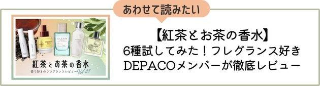 紅茶とお茶の香水