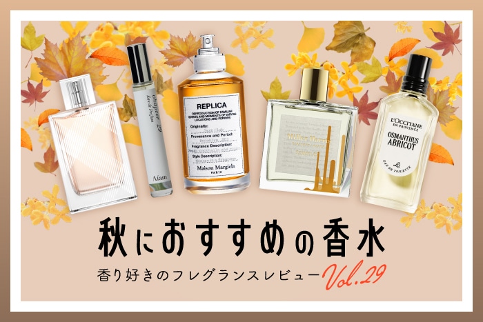 【秋におすすめの香水】5種試してみた！フレグランス好きDEPACOメンバーが徹底レビュー