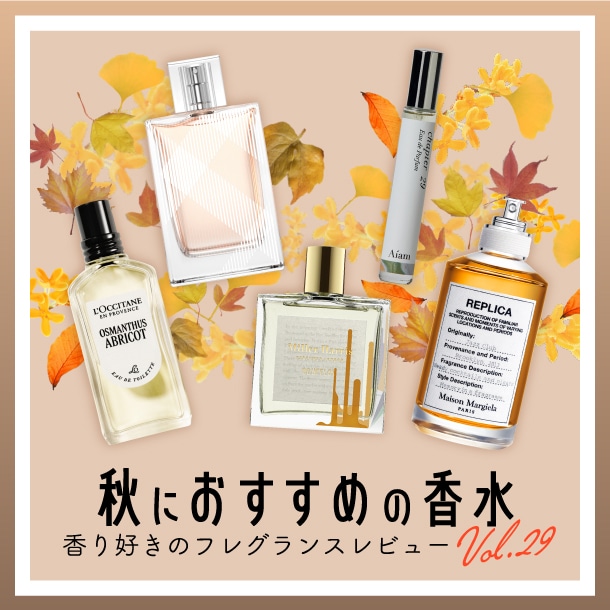 【秋におすすめの香水】5種試してみた!フレグランス好きDEPACOメンバーが徹底レビュー