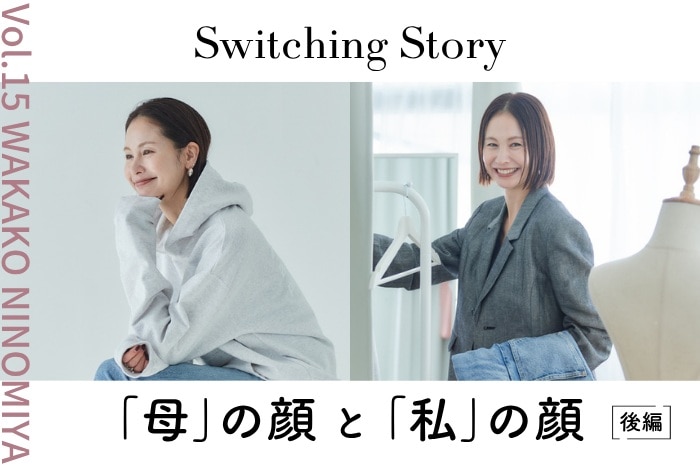 【後編】二ノ宮和佳子(クリエイティブディレクター・モデル)ママ美容インタビュー＜Switching Story～“母”の顔と“私”の顔～＞