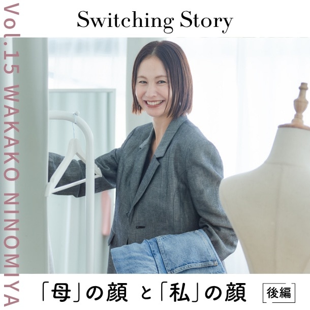 【後編】二ノ宮和佳子(クリエイティブディレクター・モデル)ママ美容インタビュー＜Switching Story～“母”の顔と“私”の顔～＞