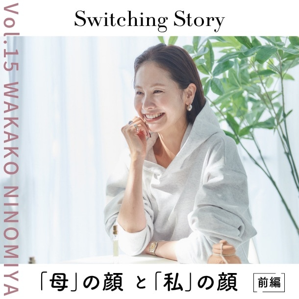 【前編】二ノ宮和佳子(クリエイティブディレクター・モデル)ママ美容インタビュー＜Switching Story～“母”の顔と“私”の顔～＞
