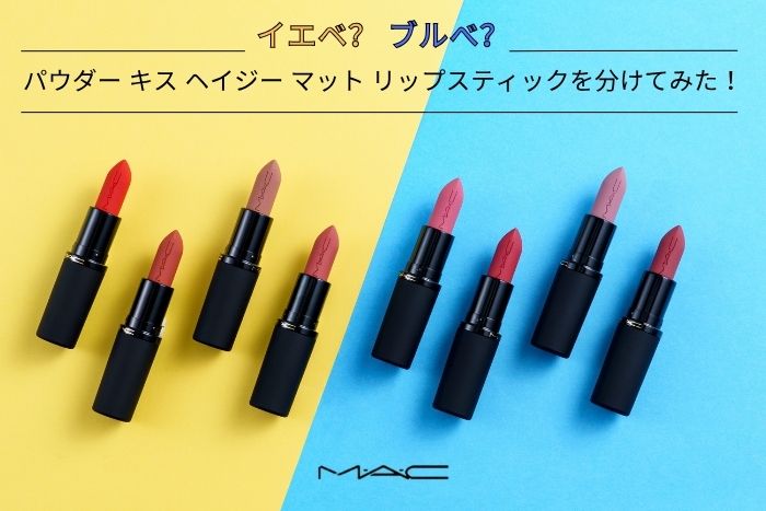 【イエベブルベ特集】〈M・A・C〉パウダー キス ヘイジー マット リップスティック全24色をパーソナルカラーのプロが分けてみた!スウォッチも♪