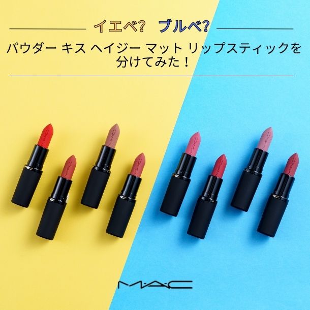 【イエベブルベ特集】〈M・A・C〉パウダー キス ヘイジー マット リップスティック全24色をパーソナルカラーのプロが分けてみた！スウォッチも♪