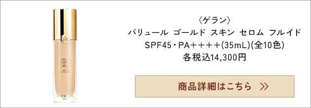 長時間つけているとヨレやくすみが気になる→ゲラン