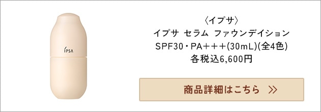 毛穴や色ムラをきちんと隠したい→イプサ