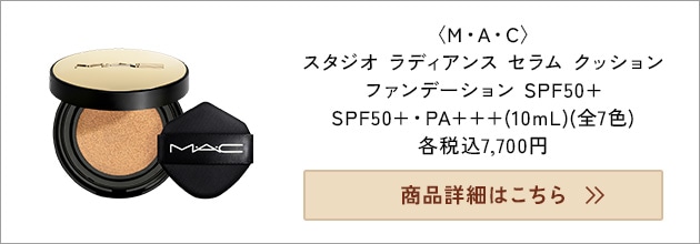 メイク時間を短縮したい→M・A・C