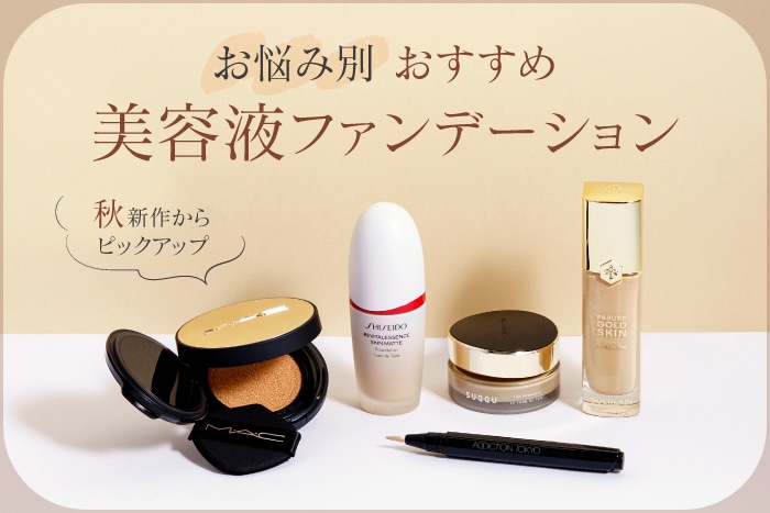【お悩み別】デパコスのおすすめ美容液ファンデーションをご紹介！2026秋発売の新商品からピックアップ