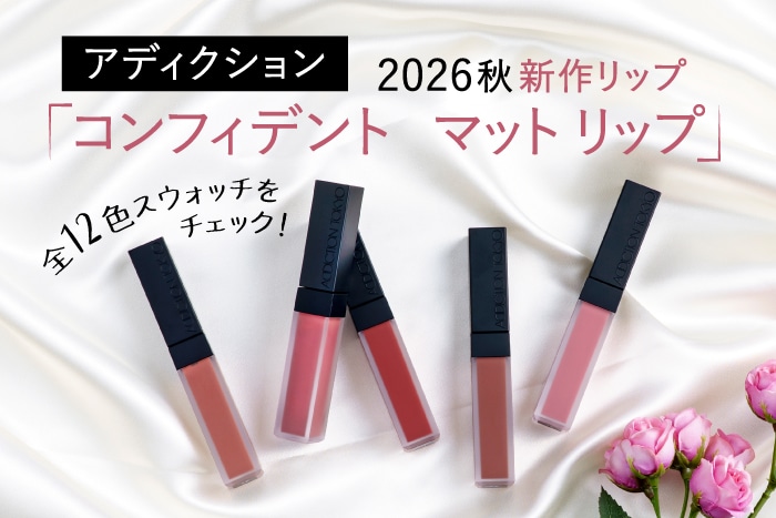 〈アディクション〉2026秋新作リップ「コンフィデント　マット リップ」をレビュー！全12色のスウォッチもご紹介