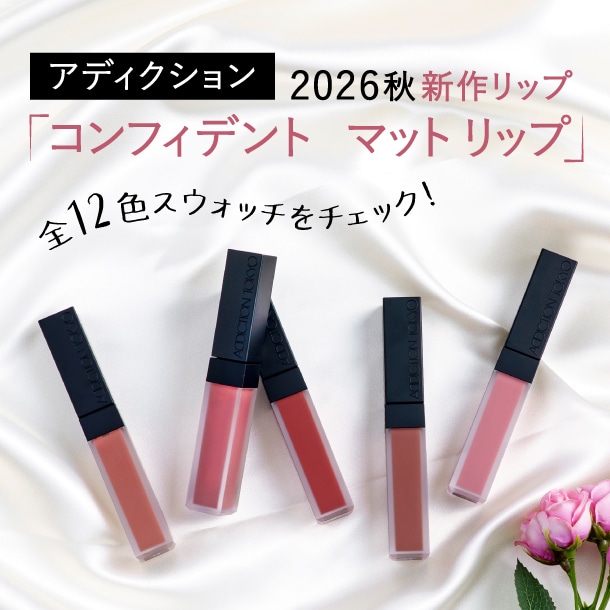 〈アディクション〉2026秋新作リップ「コンフィデント　マット リップ」をレビュー！全12色のスウォッチもご紹介
