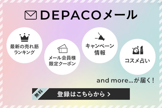 DEPACOメールで旬のデパコス情報をいち早くお届け中！
