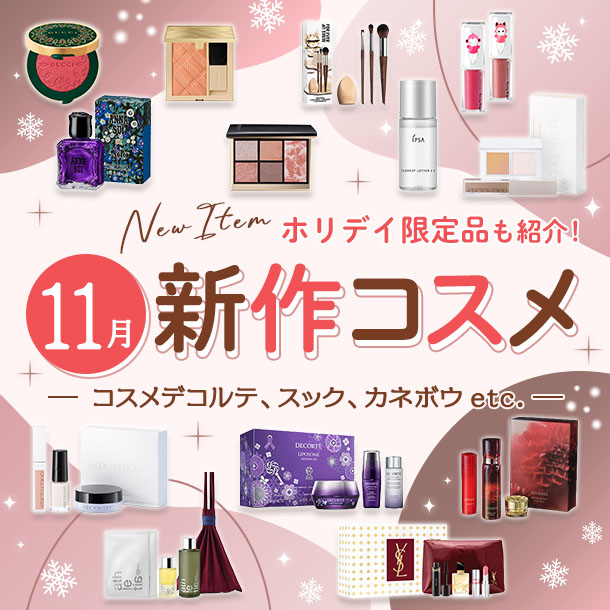 ホリデイ限定&新作コスメ・デパコスまとめ【2026年11月発売】コスメデコルテ、スック、カネボウなど全14ブランドを発売日順にチェック!