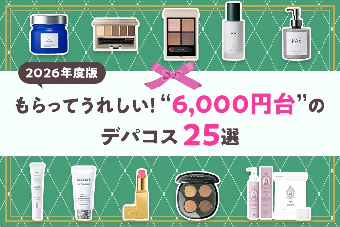 【2026年版】プレゼントにちょうどいい！6,000円台のおすすめデパコス25選！選ぶポイントも紹介